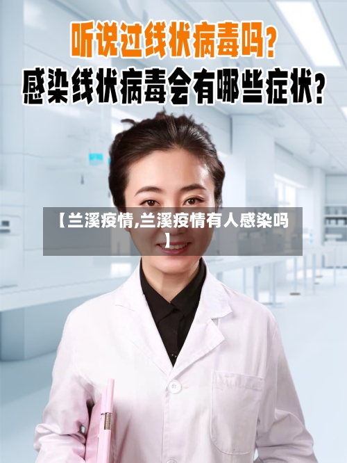 【兰溪疫情,兰溪疫情有人感染吗】