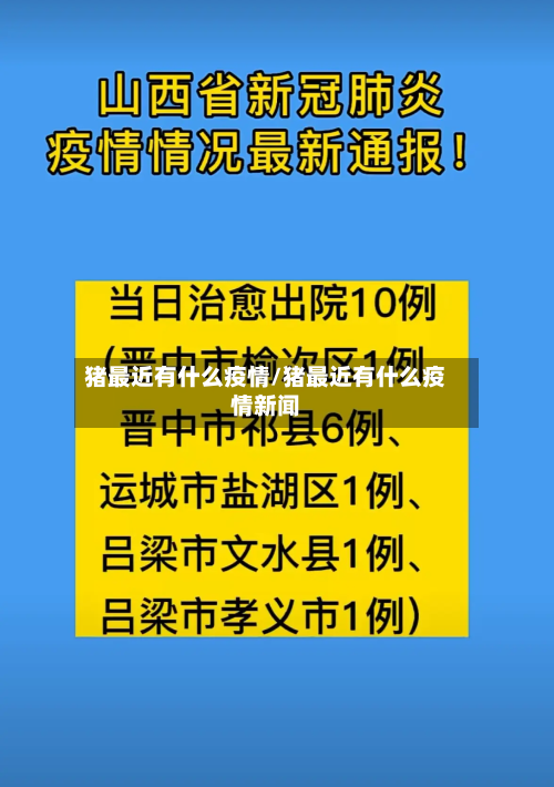 猪最近有什么疫情/猪最近有什么疫情新闻-第2张图片