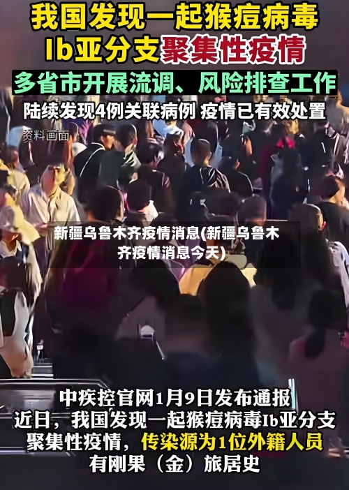 新疆乌鲁木齐疫情消息(新疆乌鲁木齐疫情消息今天)