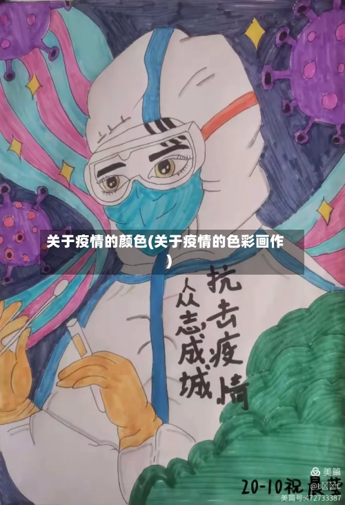 关于疫情的颜色(关于疫情的色彩画作)-第3张图片