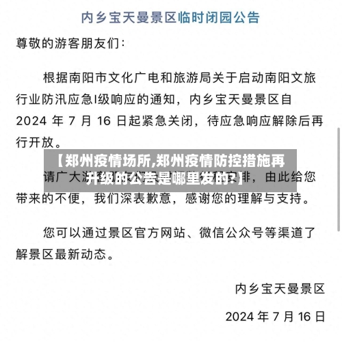 【郑州疫情场所,郑州疫情防控措施再升级的公告是哪里发的?】
