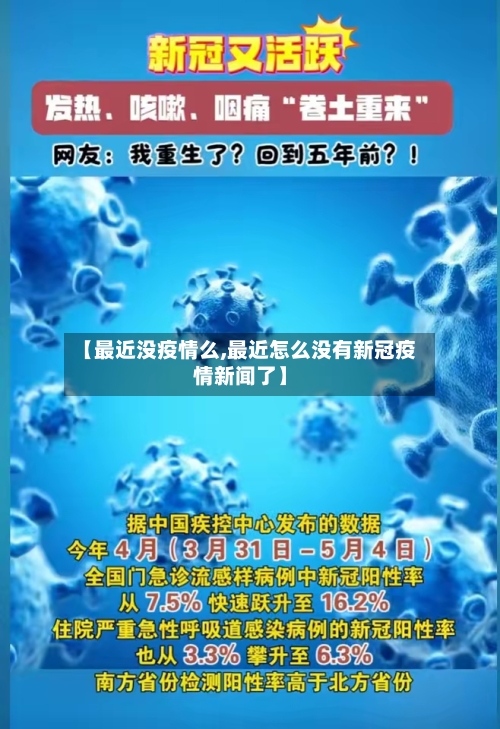 【最近没疫情么,最近怎么没有新冠疫情新闻了】-第2张图片