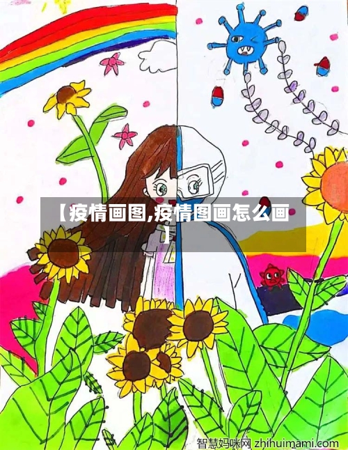 【疫情画图,疫情图画怎么画】-第2张图片
