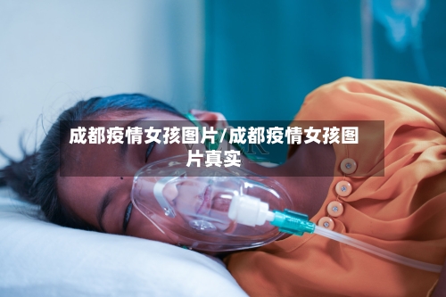 成都疫情女孩图片/成都疫情女孩图片真实-第2张图片