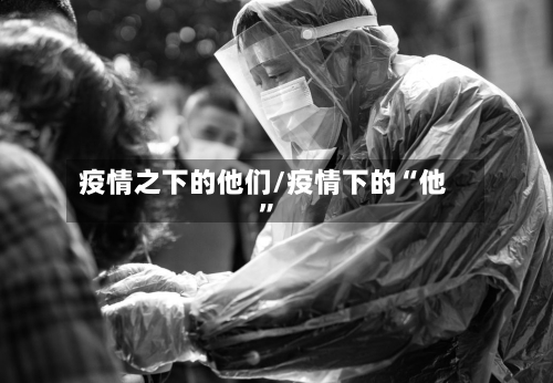 疫情之下的他们/疫情下的“他	”-第3张图片
