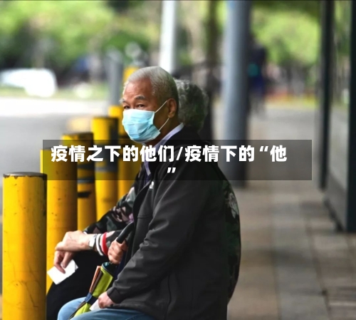 疫情之下的他们/疫情下的“他	”-第2张图片