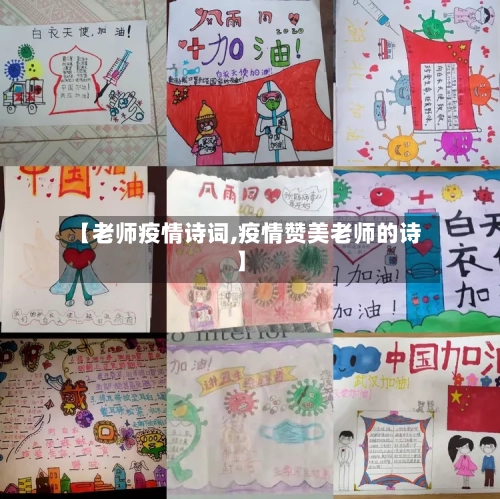 【老师疫情诗词,疫情赞美老师的诗】