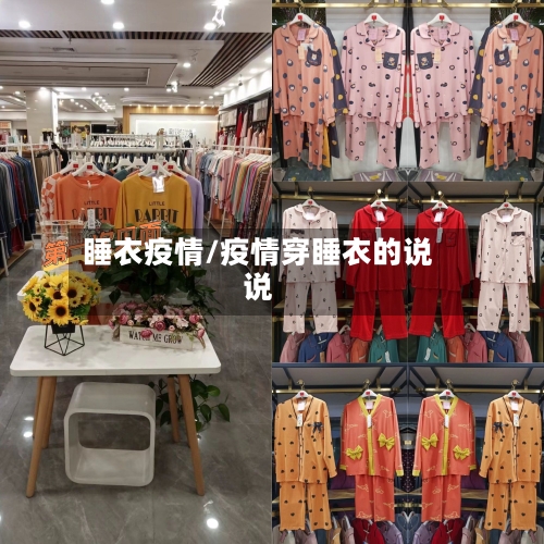 睡衣疫情/疫情穿睡衣的说说