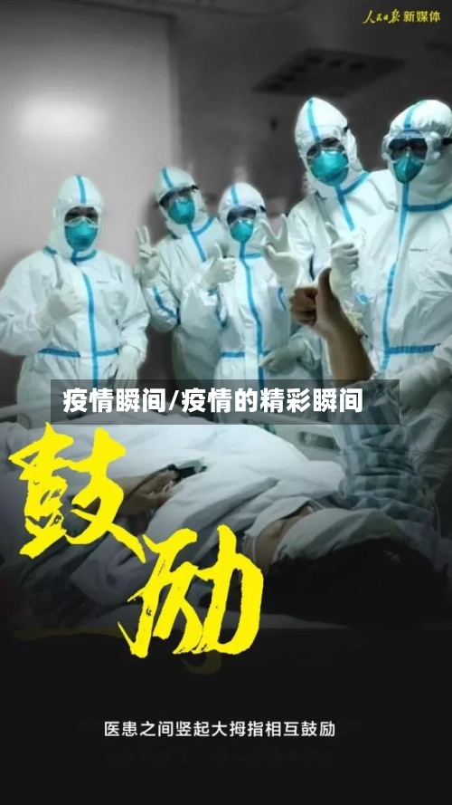 疫情瞬间/疫情的精彩瞬间-第3张图片