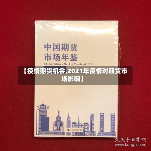 【疫情期货机会,2021年疫情对期货市场影响】