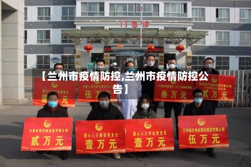 【兰州市疫情防控,兰州市疫情防控公告】