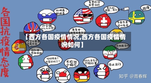 【西方各国疫情情况,西方各国疫情情况如何】