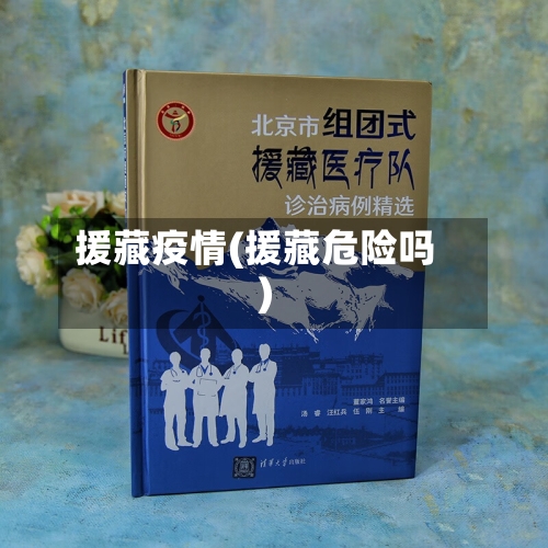 援藏疫情(援藏危险吗)