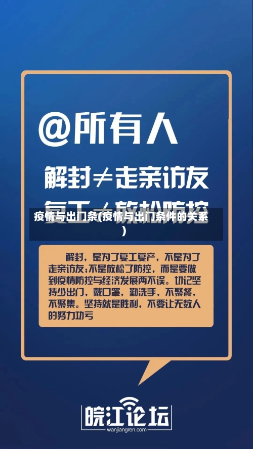 疫情与出门条(疫情与出门条件的关系)-第3张图片