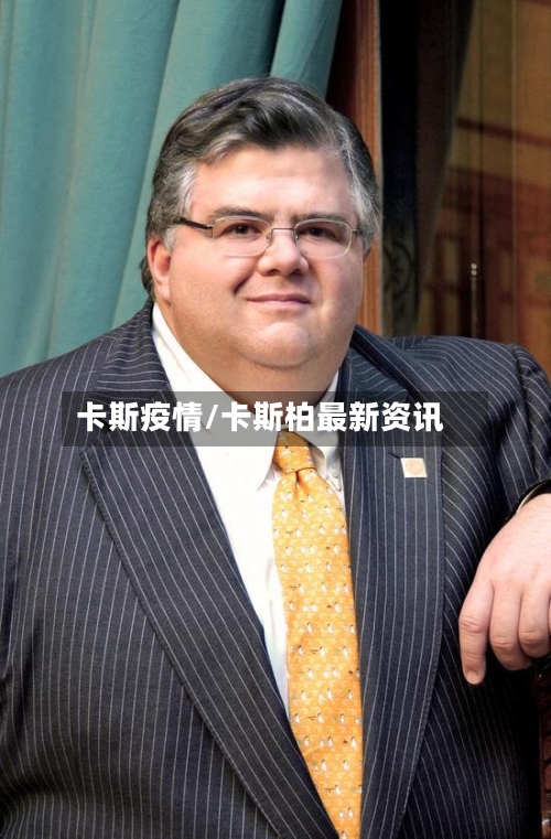 卡斯疫情/卡斯柏最新资讯