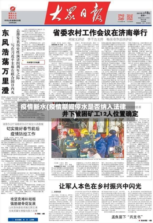 疫情断水(疫情期间停水是否纳入法律)