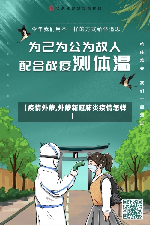【疫情外蒙,外蒙新冠肺炎疫情怎样】