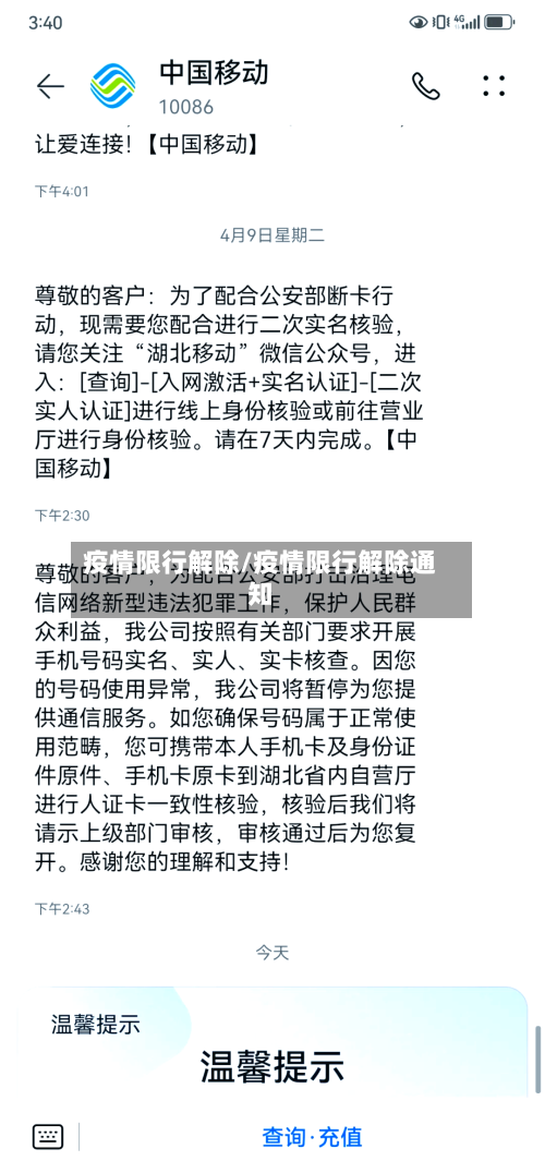 疫情限行解除/疫情限行解除通知