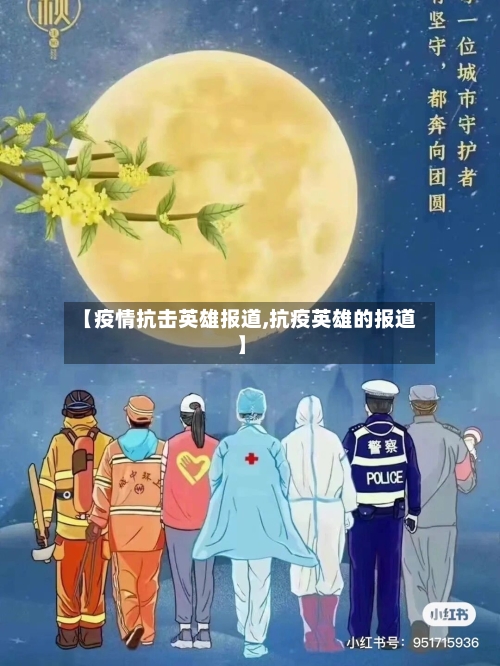 【疫情抗击英雄报道,抗疫英雄的报道】-第2张图片