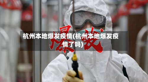 杭州本地爆发疫情(杭州本地爆发疫情了吗)