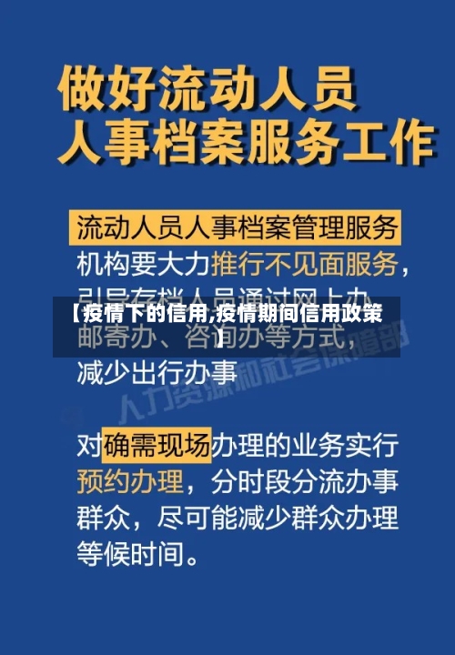 【疫情下的信用,疫情期间信用政策】-第3张图片
