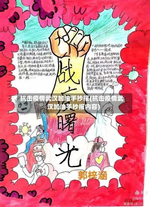 抗击疫情武汉加油手抄报(抗击疫情武汉加油手抄报内容)