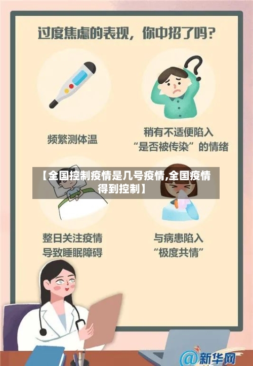 【全国控制疫情是几号疫情,全国疫情得到控制】