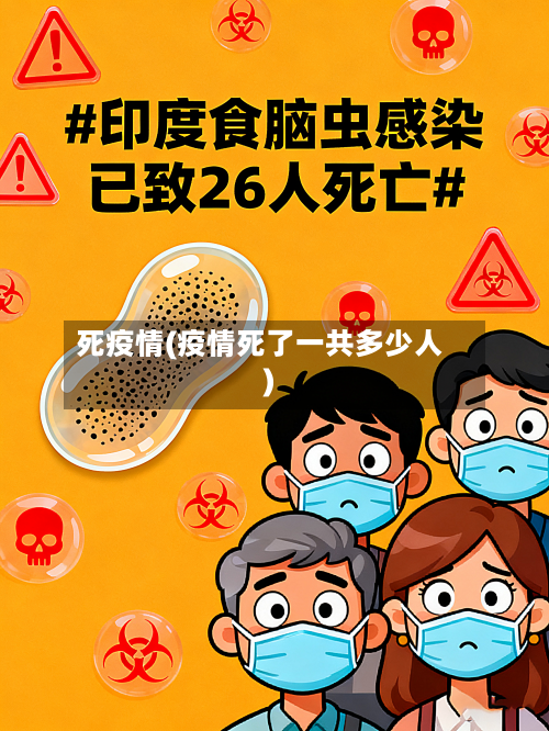 死疫情(疫情死了一共多少人)