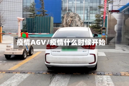 疫情AGV/疫情什么时候开始