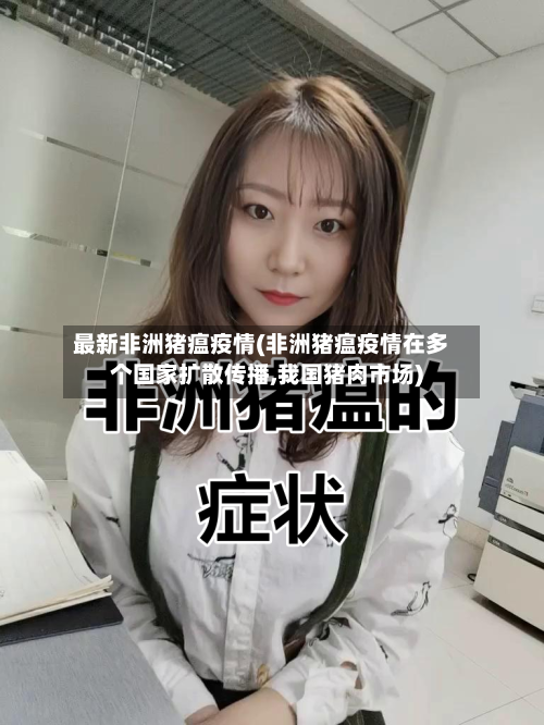 最新非洲猪瘟疫情(非洲猪瘟疫情在多个国家扩散传播,我国猪肉市场)-第2张图片