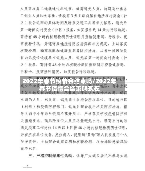 2022年春节疫情会结束吗/2022年春节疫情会结束吗现在