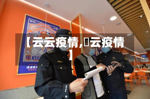 【云云疫情,宻云疫情】