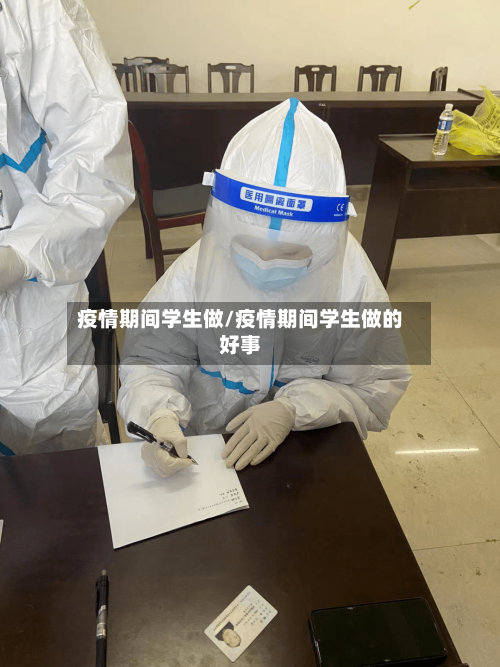 疫情期间学生做/疫情期间学生做的好事