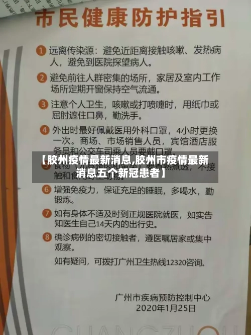 【胶州疫情最新消息,胶州市疫情最新消息五个新冠患者】