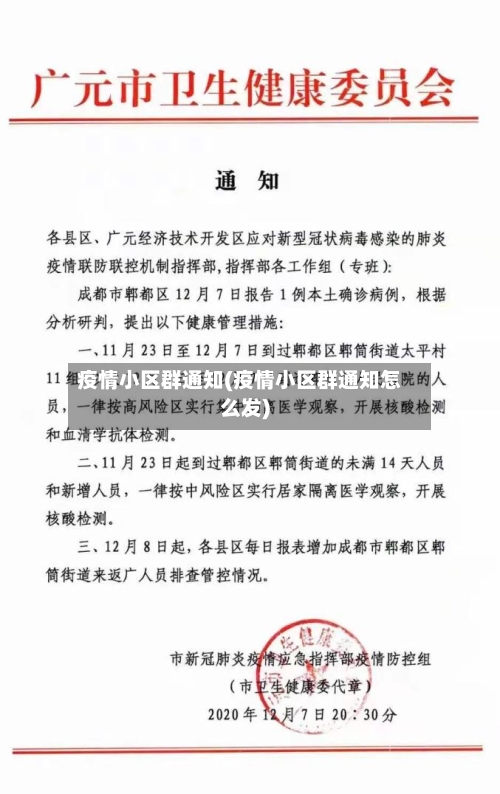 疫情小区群通知(疫情小区群通知怎么发)