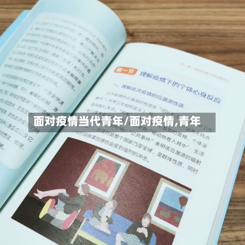 面对疫情当代青年/面对疫情,青年