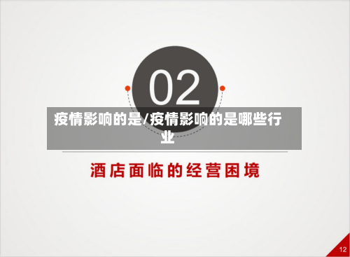 疫情影响的是/疫情影响的是哪些行业