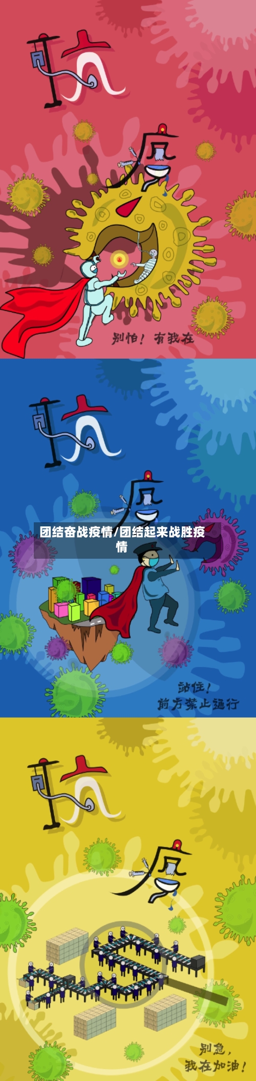 团结奋战疫情/团结起来战胜疫情