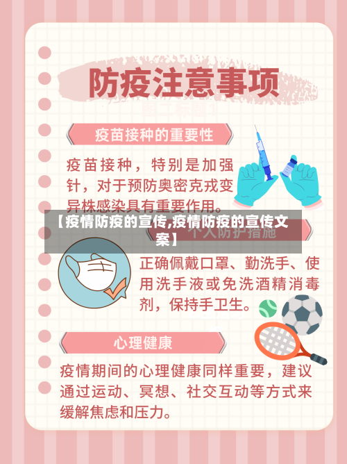 【疫情防疫的宣传,疫情防疫的宣传文案】