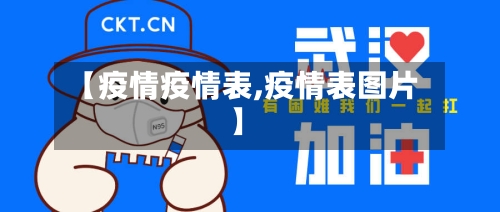 【疫情疫情表,疫情表图片】