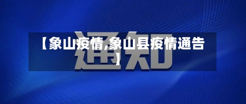 【象山疫情,象山县疫情通告】