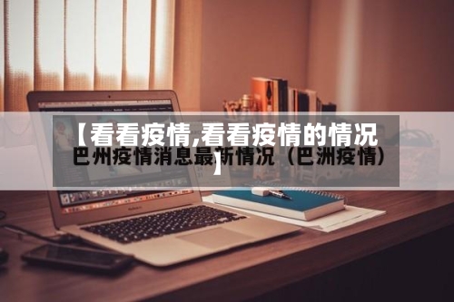 【看看疫情,看看疫情的情况】