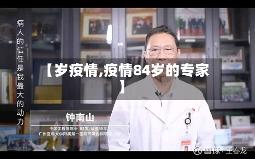 【岁疫情,疫情84岁的专家】