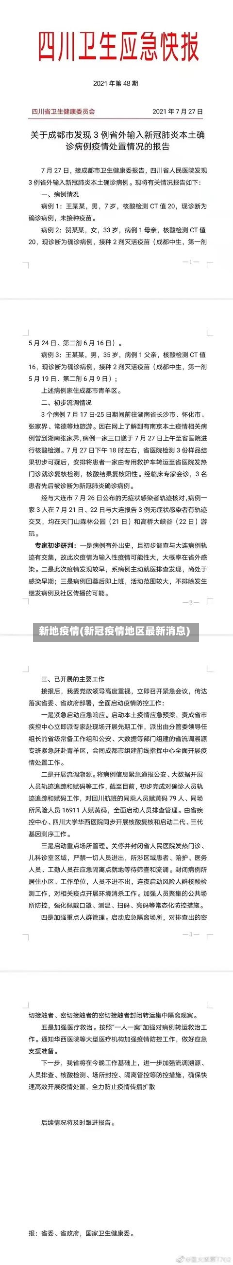 新地疫情(新冠疫情地区最新消息)