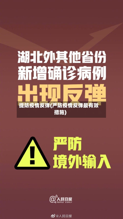 提防疫情反弹(严防疫情反弹最有效措施)-第3张图片