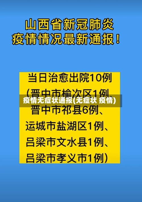 疫情无症状通报(无症状 疫情)-第2张图片