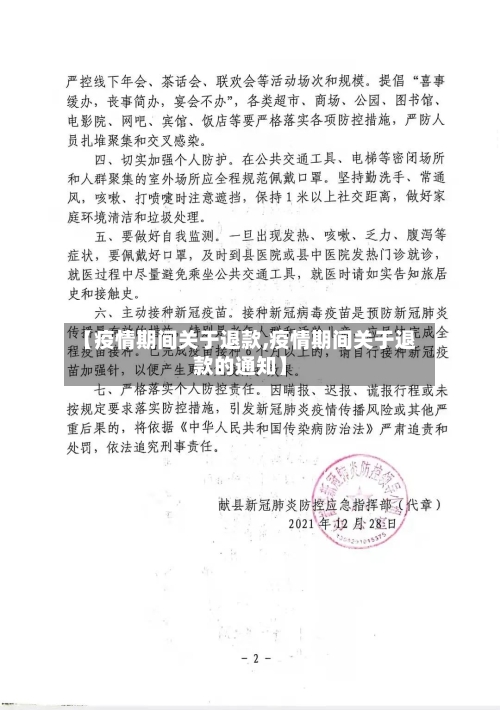 【疫情期间关于退款,疫情期间关于退款的通知】-第3张图片