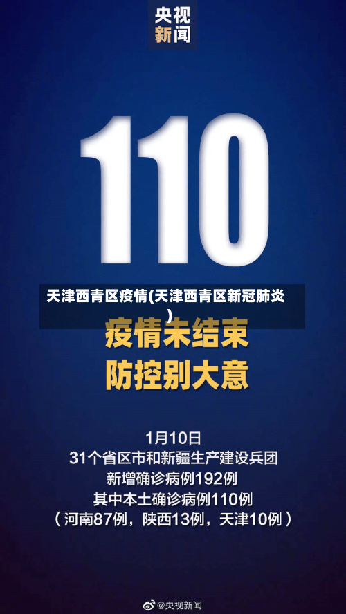 天津西青区疫情(天津西青区新冠肺炎)-第3张图片