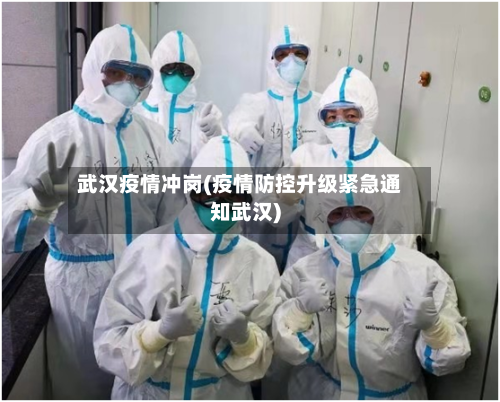 武汉疫情冲岗(疫情防控升级紧急通知武汉)