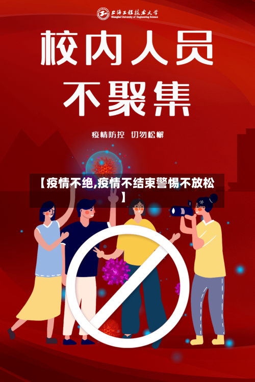 【疫情不绝,疫情不结束警惕不放松】